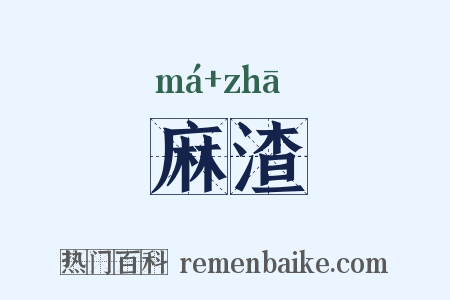 麻渣是什么意思的图片